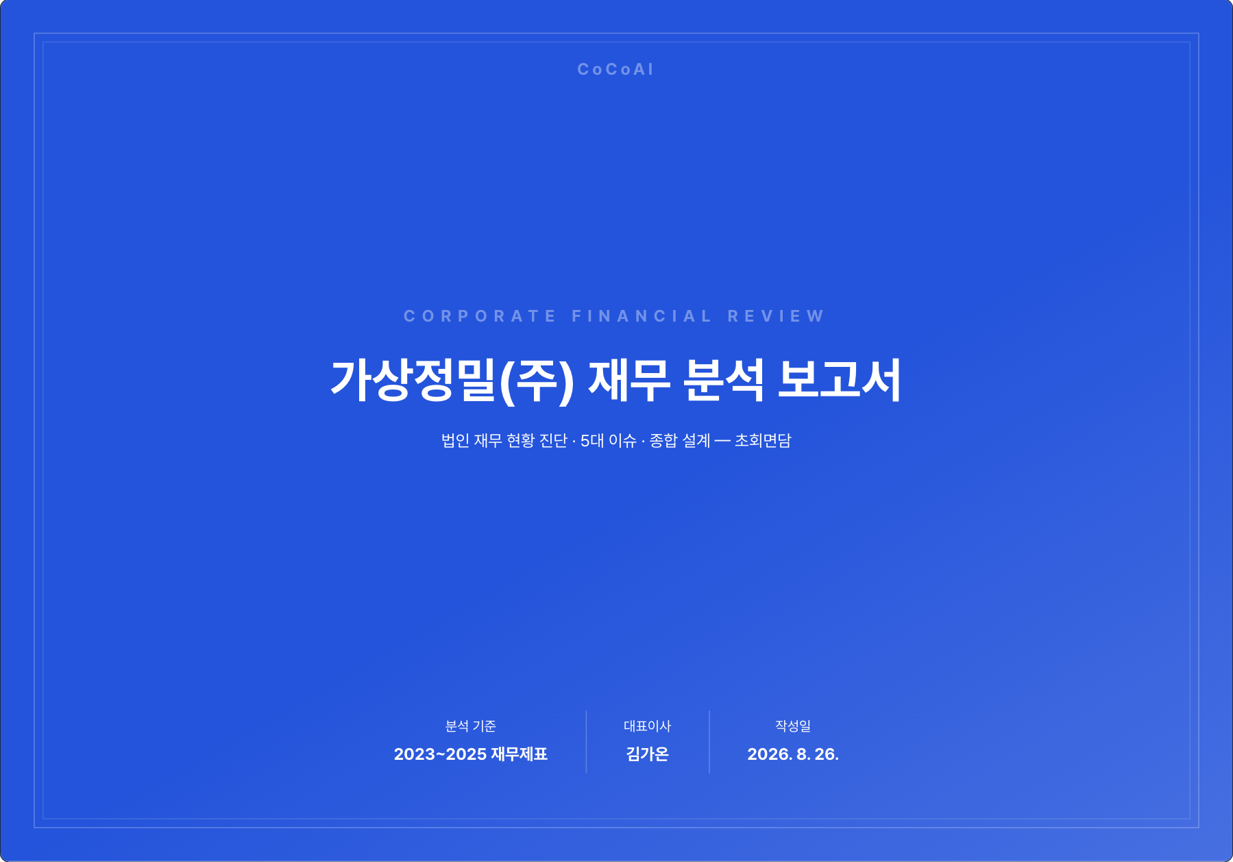 실제 데모 장표 · 가상정밀 기업분석보고서 표지